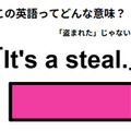 この英語ってどんな意味？「It’s a steal.」 画像