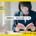 【大学受験】前日は「夜更かしより睡眠」が主流…当日の朝食は97.6%が摂取 画像