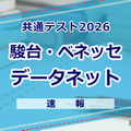 【共通テスト2026】（1日目1/17）データネット（駿台・ベネッセ）が分析スタート、地理歴史・公民から 画像