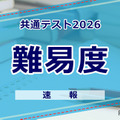 【共通テスト2026】（1日目1/17）地理歴史・公民の難易度＜4予備校・速報＞ 画像