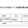 令和8年度大学入学共通テスト再試験受験対象者について