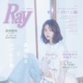 長濱ねる、淡色デニム×ピンクレースで儚げオーラ 4度目の「Ray」表紙 画像
