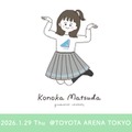 日向坂46松田好花卒業セレモニー、Leminoで独占生配信決定 松田だけを追いかける“このカメ”も実施 画像