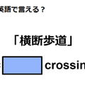 英語で「横断歩道」は何て言う？ 画像