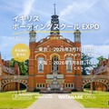 英国名門ボーディングスクール18校参加…3月に東京・大阪でEXPO 画像