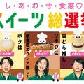 相葉雅紀、櫻井翔「セブン‐イレブン」新テレビCM「スイーツ総選挙総集篇」キービジュアル（提供写真）