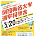 【大学受験】40校参加「関西有名大学進学相談会」3/20大阪 画像