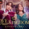 「ラブパワーキングダム2」キービジュアル（C）AbemaTV,Inc.