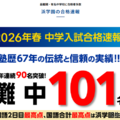浜学園2026年度中学入試合格速報