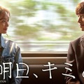 「明日、キミと」