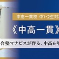 中高一貫校の中学2年生向け講座、河合塾マナビスが3月開講 画像