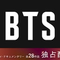 BTS、28作品をLeminoで独占配信 ワールドツアー・バラエティ・ファンミ映像…ラインナップ公開 画像