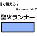 英語で「聖火ランナー」は何て言う？ 画像