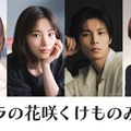 山田杏奈主演「リラの花咲くけものみち」シーズン2制作決定 當真あみ・萩原利久・上川隆也も出演 画像