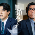 宮近海斗＆岸谷五朗、岡田将生＆染谷将太“兄弟”を支えるバディに「田鎖ブラザーズ」 画像