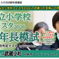 同日開催「私立小学校フェスタ2026新年長模試」