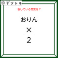 クイズです！「おりん×２とはなに？」答えは５文字の言葉になります！【難易度LV２.・甘口】 画像