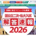 国公立二次・私大入試解答速報2026」