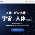 早大シンポ「X線・ガンマ線で宇宙と人体を視る」3/28…中高生対象 画像
