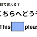英語で「こちらへどうぞ」は何て言う？ 画像