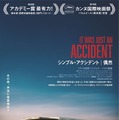 偶然捕まえた男は復讐相手か、それとも人違い？『シンプル・アクシデント／偶然』本予告＆ポスター 画像