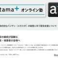 メガスタ利用中高生へ緊急支援、atama＋オンライン塾が全サービス開放 画像