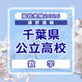 【高校受験2026】千葉県公立高校入試＜数学＞講評…大問構成は変更なし、問題難度の見極めと正確な処理がカギ 画像