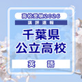 【高校受験2026】千葉県公立高校入試＜英語＞講評…記述問題が減少し全体的に易化、平均点は上がる見込み 画像