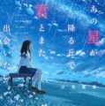 汐見夏衛「あの星が降る丘で、君とまた出会いたい。」（スターツ出版文庫）©汐見夏衛／スターツ出版