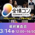 中高生デジタル人材育成「全国情報教育コンテスト」最終審査会3/14 画像