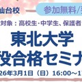 【大学受験】中高生対象「東北大現役合格セミナー」3/1、26年度入試分析も 画像