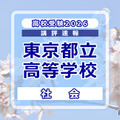 【高校受験2026】東京都立高校入試<社会>講評