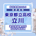 【高校受験2026】東京都立高校入試・進学指導重点校「立川高等学校」講評 画像
