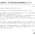 2027年度以降の学生募集停止について　