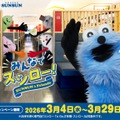 スシロー×「パペットスンスン」コラボ再び 指人形マスコット・湯呑み2種セット…限定グッズ登場 画像