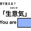 英語で「生意気」は何て言う？ 画像