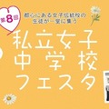 【中学受験】都心の18校が集結「私立女子中学校フェスタ」3/29 画像