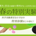栄光ゼミナール、科学実験教室「春の特別実験」3-4月開講…6講座 画像