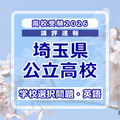 【高校受験2026】埼玉県公立高校入試＜学校選択問題・英語＞講評…正確さと力の差が如実に出る問題 画像