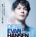 ミュージカル「ディア・エヴァン・ハンセン」