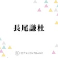なにわ男子・長尾謙杜、俳優として躍進！『木挽町のあだ討ち』では美しき若侍役に挑戦 画像