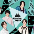 timelesz冠番組「timeleszファミリア」日曜ひるに“お引越し” 放送枠も60分に拡大 画像