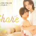 秋田汐梨＆池田匡志、W主演で「share」実写ドラマ化 女子高生・ゲイ青年の“特別な関係”描く 画像