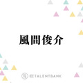 風間俊介、退所発表の大野智にコメント「かっこいい生き方をする人なので…」 画像