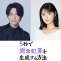WEST.重岡大毅、原菜乃華と初共演で兄妹役に “生成AIが題材”完全犯罪サスペンス【5秒で完全犯罪を生成する方法】 画像