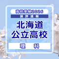 【高校受験2026】北海道公立高入試＜理科＞講評…昨年よりやや易化 画像