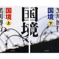 原作書影:黒川博行『国境』(文春文庫)