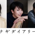 松たか子＆石橋静河＆松山ケンイチ、深田晃司監督が9年歳月をかけた渾身作『ナギダイアリー』出演 画像