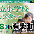 私立小学校フェスタ2026 in 有楽町