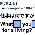 英語で「お仕事は何ですか？」は何て言う？ 画像